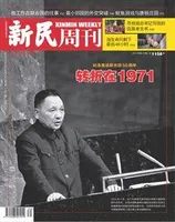 新民周刊2021年第39期