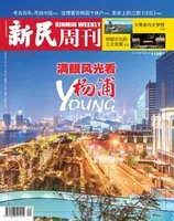 新民周刊2021年第40期