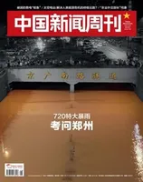 中国新闻周刊