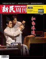 新民周刊2021年第11期