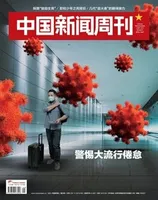 中国新闻周刊2021年第29期