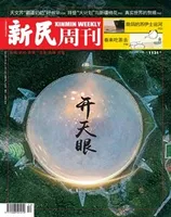 新民周刊