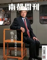 南都周刊2021年第1期