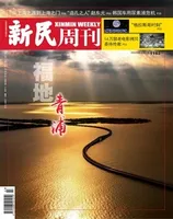 新民周刊2021年第43期