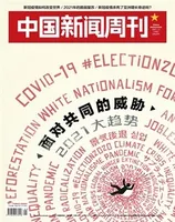 中国新闻周刊