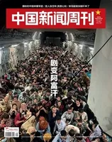 中国新闻周刊2021年第31期