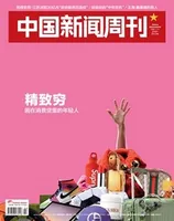 中国新闻周刊