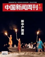 中国新闻周刊