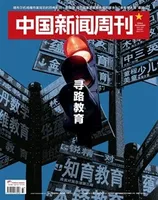 中国新闻周刊2021年第33期