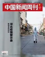 中国新闻周刊