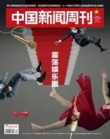 中国新闻周刊2021年第34期