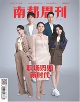 南都周刊2021年第6期