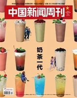 中国新闻周刊