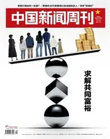 中国新闻周刊