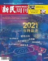 新民周刊2021年第48期