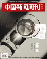 中国新闻周刊2021年第6期