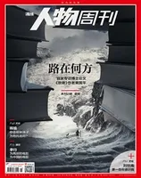 南方人物周刊