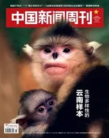 中国新闻周刊