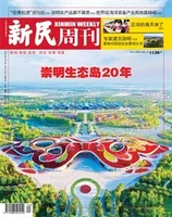 新民周刊2021年第20期