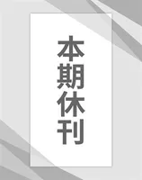 南方人物周刊2021年第27期