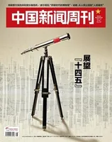 中国新闻周刊2021年第8期