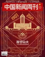 中国新闻周刊