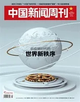 中国新闻周刊2021年第9期