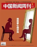 中国新闻周刊