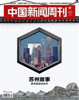 中国新闻周刊