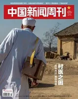 中国新闻周刊