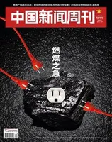 中国新闻周刊2021年第42期