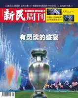 新民周刊2021年第25期