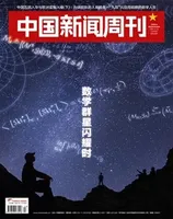 中国新闻周刊