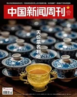 中国新闻周刊