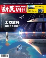 新民周刊2021年第27期