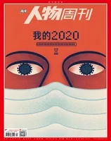 南方人物周刊2021年第4期