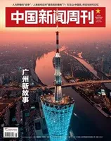 中国新闻周刊