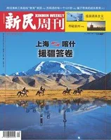 新民周刊2021年第29期