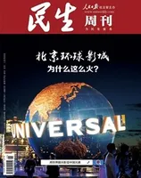 民生周刊2021年第21期