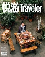 悦游 Condé Nast Traveler2021年第10期