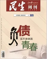 民生周刊2021年第2期