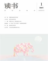 读书2021年第1期