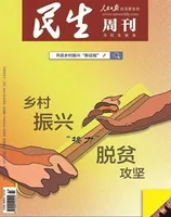 民生周刊2021年第3期