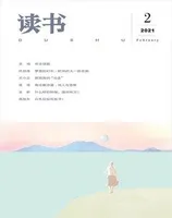 读书2021年第2期