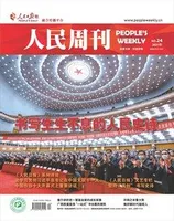 人民周刊2021年第24期