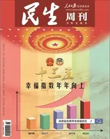 民生周刊2021年第5期