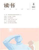 读书2021年第4期