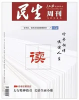 民生周刊2021年第9期