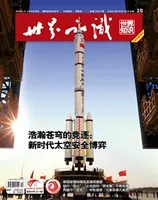 世界知识2021年第20期