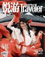 悦游 Condé Nast Traveler2021年第1期